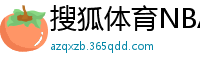 搜狐体育NBA首页